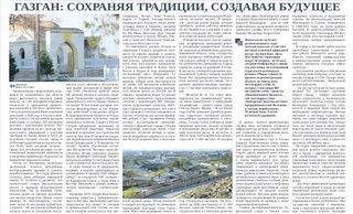 Газган: сохраняя традиции, создавая будущее