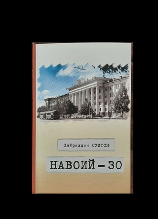 “Navoiy — 30” – koʻhna bino haqida yozilgan asar
