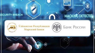 ЦБ Узбекистана и России вместе дадут отпор кибератакам