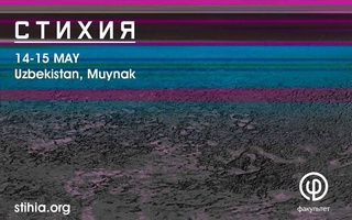 Festival of electronic music, art and science «Стихия» will be held in Muynak