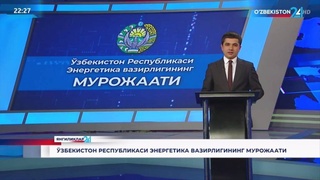 Министерство энергетики Узбекистана выступило с обращением по текущей ситуации