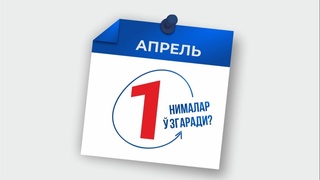 1-apreldan nimalar o'zgaradi