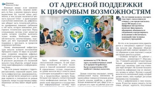 От адресной поддержки к цифровым возможностям