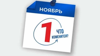 Какие изменения в Узбекистане вступят в силу с 1 ноября 2024 года?