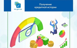 В Узбекистане появилась возможность посмотреть свою кредитную историю онлайн