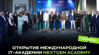 В Ташкентском филиале IT Park состоялось открытие международной IT-академии NEXTGEN ACADEMY