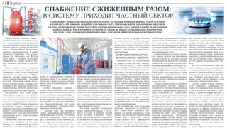 Снабжение сжиженным газом:  в систему приходит частный сектор