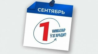 Ўзбекистон қонунчилигида 1 сентябрдан нималар ўзгарди?