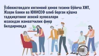 «Ўзбекистонда ижтимоий ҳимоя тизимини баҳолаш» тадқиқот натижалари эълон қилинди