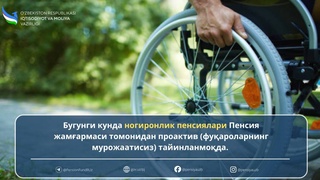 В Узбекистане внедрен автоматический порядок назначения пенсий по инвалидности