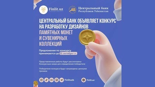 Центральный банк объявил конкурс на создание дизайна памятных монет и сувенирных коллекций