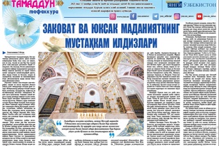 Заковат ва юксак маданиятнинг мустаҳкам илдизлари