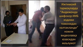 «Андижонда шифокор ИИБ ходими томонидан калтакланди» номли видеолавҳа юзасидан маълумот берилди