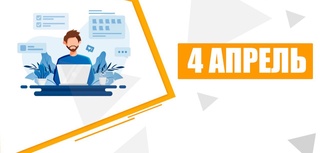 4 апрель - Халқаро веб-мутахассисилар куни. Бу сана қайси рақамлардан олинганини биласизми?