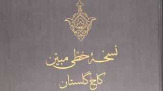 Узбекистану передана ксерокопия книги Захириддина Мухаммада Бабура «Мубаййин»