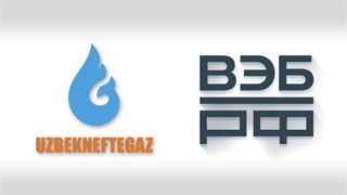 «Узбекнефтегаз» и «ВЭБ.РФ»: подписан договор об открытии кредитной линии до 40 млн евро