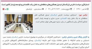 Ўзбекистон ташқи сиёсат стратегияси Эрон матбуоти нигоҳида