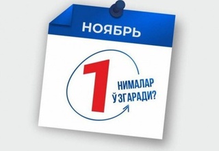 1 ноябрдан қонунчиликда нималар ўзгаради?