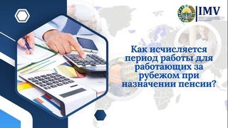 Как исчисляется период работы для работающих за рубежом при назначении пенсии в Узбекистане?