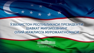 Prezidentning Oliy Majlisga navbatdagi Murojaatnomasi 29 dekabr kuni bo‘ladi