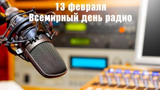 13 февраля - Всемирный день радио