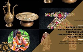 Выйдет в свет уникальный альбом, посвященный шедеврам искусства Узбекистана