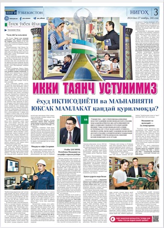 Икки таянч устунимиз бор: бири – иқтисодиёт, иккинчиси – маънавият