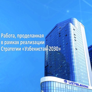 АК «Узбектелеком»: успешная деятельность в рамках реализации Стратегии «Узбекистан - 2030»
