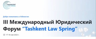 Ташкент готовится к III Международному юридическому форуму «Tashkent Law Spring»