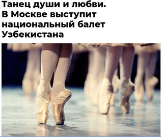 Өзбекстан ұлттық балеті Мәскеудегі Үлкен театрда өз қойылымын ұсынады