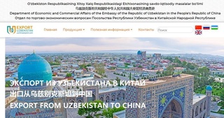Пекинда ўзбек экспортчилари учун электрон портал ишга туширилди