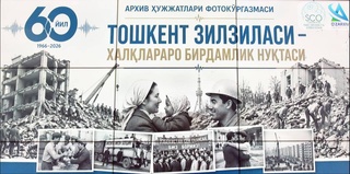 Испытание единством: к 60-летию ташкентского землетрясения