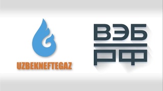 «Ўзбекнефтгаз» АЖ ва Россиянинг «ВEБ.РФ» банки ўртасида 40 миллион евролик келишув шартномаси имзоланди