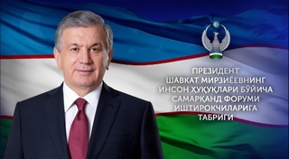 “Ёшлар 2020: глобал миқёсдаги бирдамлик, барқарор тараққиёт ва инсон ҳуқуқлари” мавзусида ўтказилаётган инсон ҳуқуқлари бўйича Самарқанд форуми иштирокчиларига