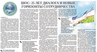 ШОС: 25 лет диалога и новые горизонты сотрудничества