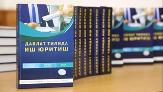 «Давлат тилида иш юритиш» китоби нашр этилди