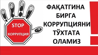 Ўзбекистонда коррупция манбаи бўлган ёки унга хизмат қиладиган лавозимлар рўйхати тузилиши мумкин