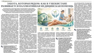 Забота, которая рядом: как в Узбекистане развивается паллиативная медицинская помощь