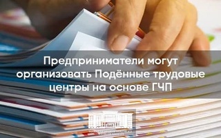 Предприниматели могут организовать Подённые трудовые центры на основе ГЧП