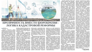 Прозрачность вместо бюрократии -  логика кадастровой реформы