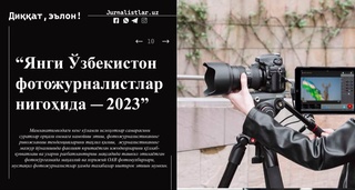 “Янги Ўзбекистон фотожурналистлар нигоҳида — 2023” фотокўргазмаси ўтказилиши эълон қилинади