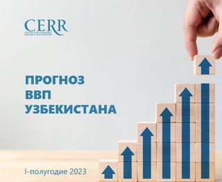 Прогнозы по узбекской экономике: начало года оказалось лучше ожиданий