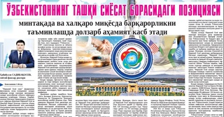 Oʻzbekistonning tashqi siyosat borasidagi pozitsiyasi mintaqada va xalqaro miqyosda barqarorlikni taʼminlashda dolzarb ahamiyat kasb etadi