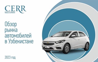 Что происходит с авторынком в Узбекистане: главное за 2023 год в обзоре ЦЭИР
