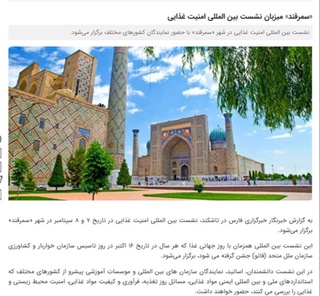 Эрон ахборот агентлиги Самарқандда озиқ-овқат хавфсизлиги бўйича халқаро конференция ўтказилишини маълум қилди