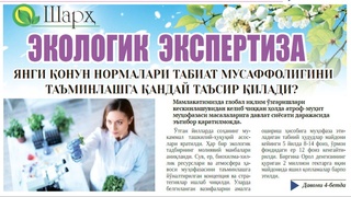 Ekologik ekspertiza boʻyicha yangi qonun normalari tabiat musaffoligini taʼminlashga qanday taʼsir qiladi?