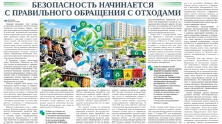 Безопасность начинается с правильного обращения с отходами