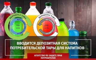 Вводится депозитная система потребительской тары для напитков