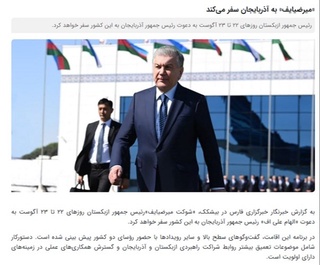 Ўзбекистон Президентининг Озарбайжонга бошланаётган давлат ташрифи Эрон ОАВ диққат марказида