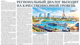 Региональный диалог выходит на качественно иной уровень